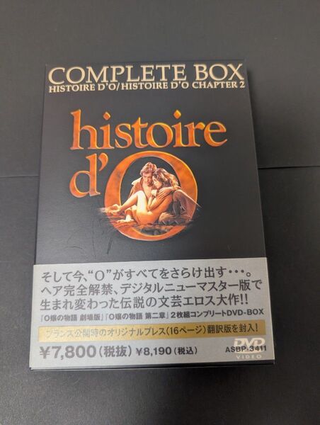 O嬢の物語〈劇場版〉コンプリートDVD-BOX ニューマスター版
