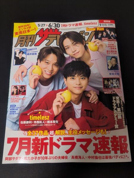 月刊ザテレビジョン2025年7月号 関西版