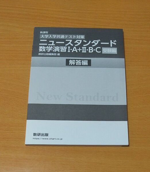 ニュースタンダード 数学演習Ⅰ.A+Ⅱ.B.C 解答編