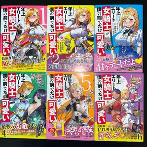 年上エリート女騎士が僕の前でだけ可愛い 1巻〜6巻 既刊全巻セット 全巻帯付き(角川コミックス・エース) たかた/原作