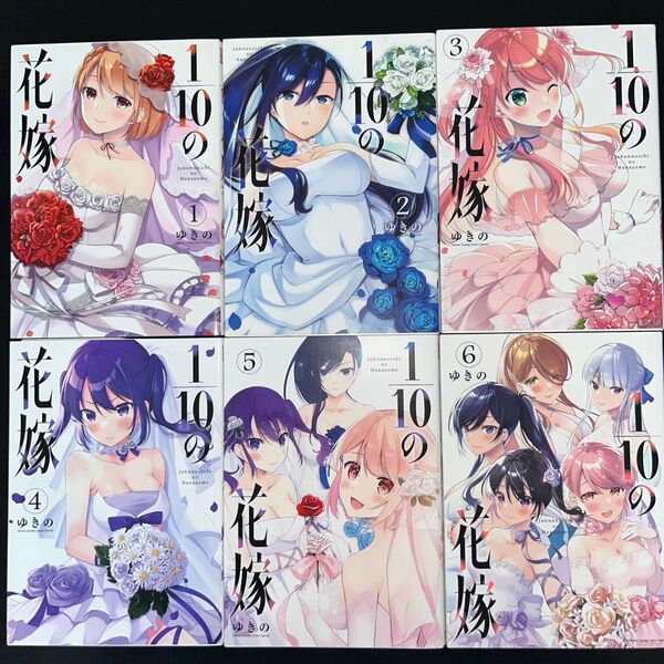 1/10の花嫁 1巻〜6巻 完結全巻セット 全巻初版1/10の花嫁(夜サンデー少年サンデーコミックス) ゆきの/著