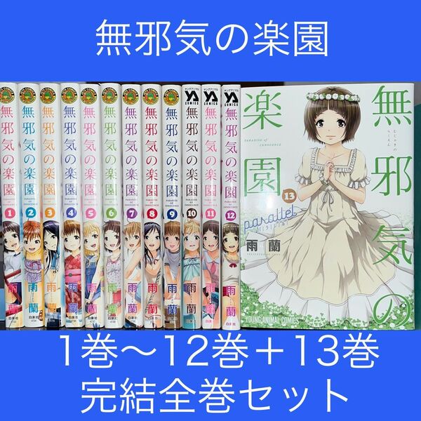 無邪気の楽園 1巻〜12巻+13巻 パラレル 完結全巻セット(YOUNG ANIMAL COMICS) 雨蘭/著