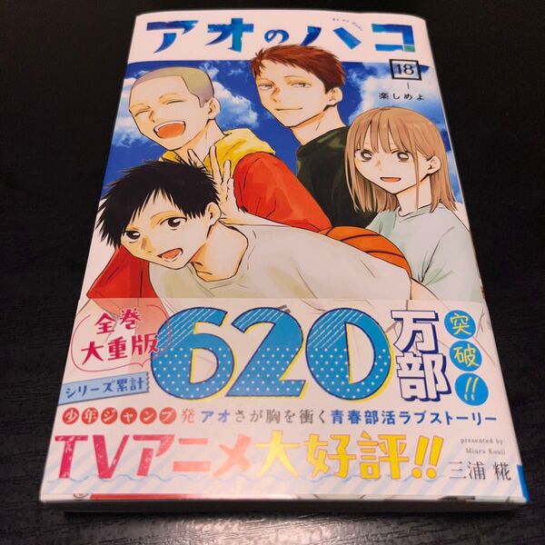 アオのハコ 18巻(ジャンプコミックス) 三浦糀/著 初版