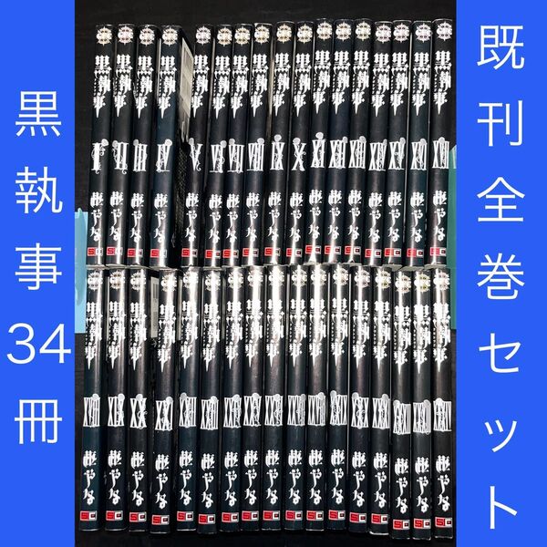 黒執事 1巻〜34巻 既刊全巻セット(G FANTASY COMICS) 枢やな/著