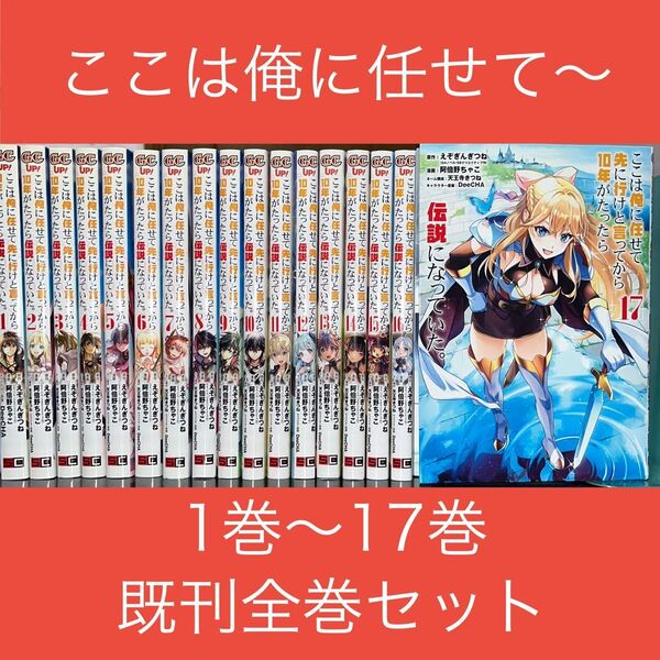 ここは俺に任せて先に行けと言ってから10年がたったら伝説になっていた。 1巻〜17巻 既刊全巻セット(ガンガンコミックスUP!)