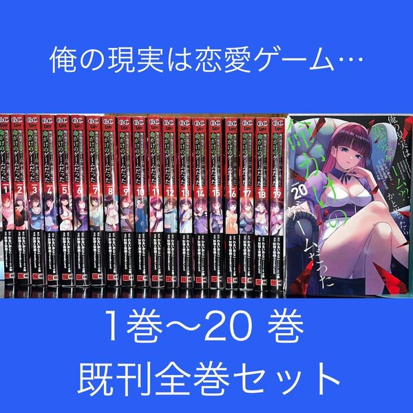 俺の現実は恋愛ゲーム?? ~かと思ったら命がけのゲームだった~ 1巻〜20 巻 既刊全巻セット(ガンガンコミックスUP!)