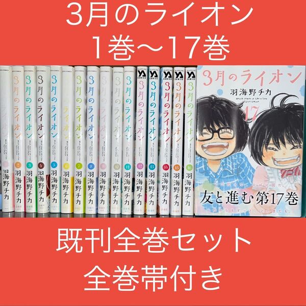 3月のライオン 1巻〜17巻 既刊全巻セット 全巻帯付き(YOUNG ANIMAL COMICS) 羽海野チカ/著