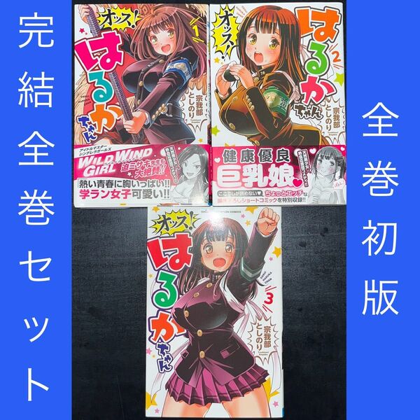オッス!はるかちゃん 1巻〜3巻 完結全巻セット 全巻初版(SHONEN CHAMPION COMICS) 宗我部としのり/著