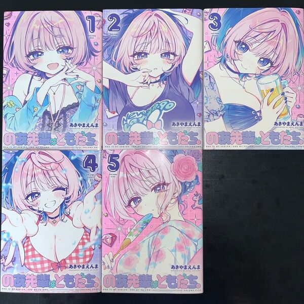 のあ先輩はともだち。 1巻〜5巻 ほぼ既刊全巻セット(ヤングジャンプコミックス) あきやまえんま/著