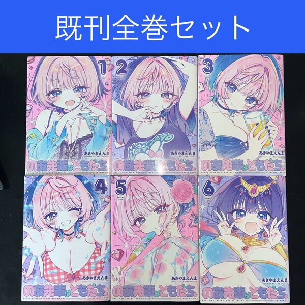 のあ先輩はともだち。 1巻〜6巻 既刊全巻セット(ヤングジャンプコミックス) あきやまえんま/著