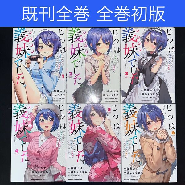 じつは義妹でした。 最近できた義理の弟の距離感がやたら近いわけ 1巻〜6巻 既刊全巻セット 全巻初版