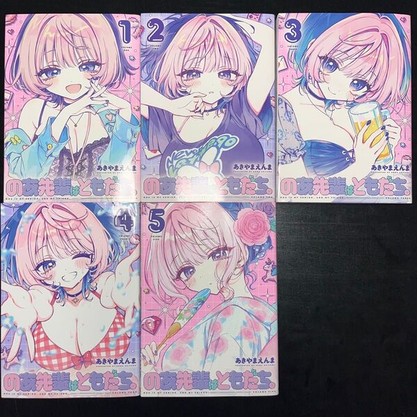 のあ先輩はともだち。 1巻〜5巻 ほぼ既刊全巻セット(ヤングジャンプコミックス) あきやまえんま/著
