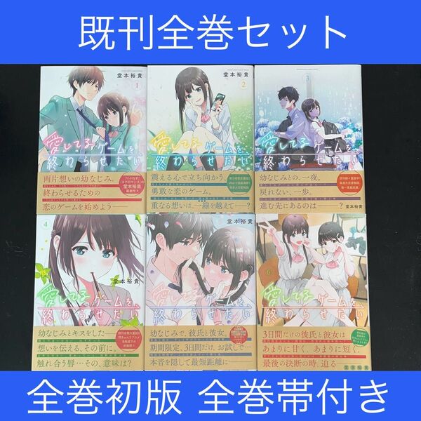 ★愛してるゲームを終わらせたい 1巻〜6巻 既刊全巻セット 全巻初版 全巻帯付き(サンデーうぇぶり少年サンデーコミックス)