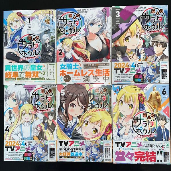 変人のサラダボウル@comic 1巻〜6巻 完結全巻セット ほぼ全巻初版 全巻帯付き(サンデーうぇぶり少年サンデーコミックス)