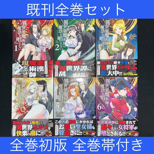 ★異世界魔術師は魔法を唱えない THE COMIC 1巻〜6巻 既刊全巻セット 全巻初版 全巻帯付き(ヴァルキリーコミックス)