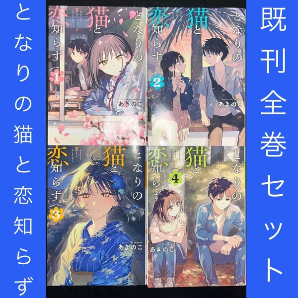 ★ となりの猫と恋知らず 1巻〜4巻 既刊全巻セット(ビッグガンガンコミックス) あきのこ