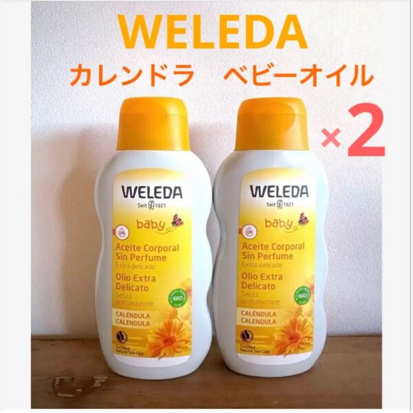 新品未使用・未開封☆WELEDA ヴェレダ☆カレンドラ ベビーオイル×2本セット