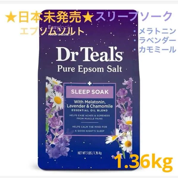 日本未発売!Dr Teal’s ピュアエプソムソルト メラトニン スリープソーク☆エプソムソルト ドクターティールズ