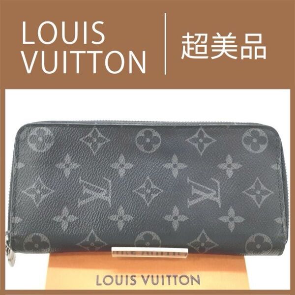 LOUIS VUITTON モノグラム エクリプス ジッピーウォレット ルイヴィトン 長財布