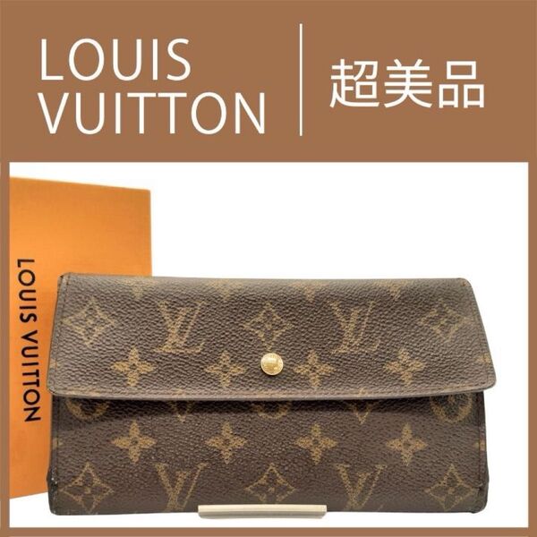 LOUIS VUITTON モノグラム ポルトフォイユ インターナショナル 長財布 男女兼用