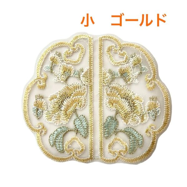 刺繍ワッペン 刺繍アップリケ お花ワッペン オーガンジー刺繍 シースルー刺繍 小ゴールド1枚