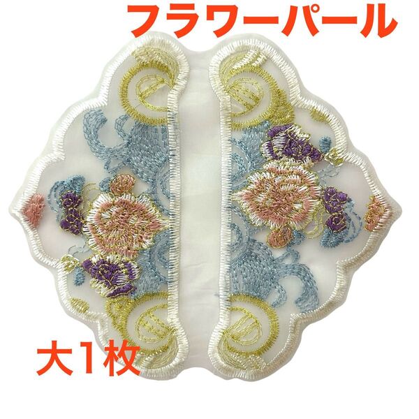 刺繍ワッペン 刺繍アップリケ お花ワッペン オーガンジー刺繍 シースルー刺繍 大 1枚入りフラワーパール