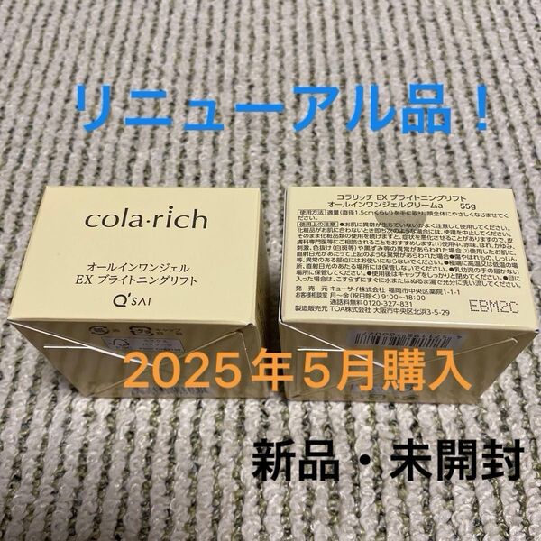 キューサイ コラリッチ オールインワンジェル EX ブライトニングリフト 55g×2