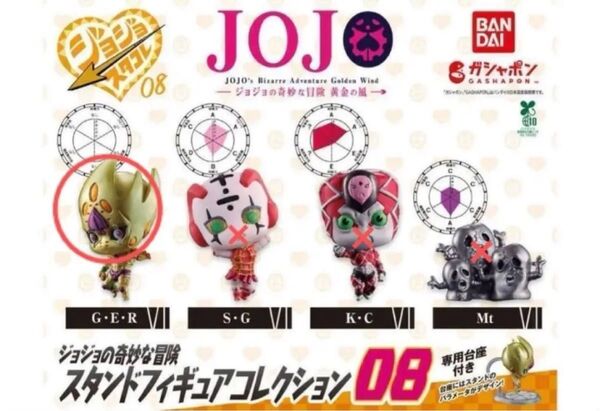 ジョジョの奇妙な冒険 スタンドフィギュアコレクション ガチャ G・E・R ゴールドエクスペリエンスレクイエム 1コ