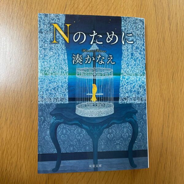 Nのために (双葉文庫 み-21-05) 湊かなえ/著
