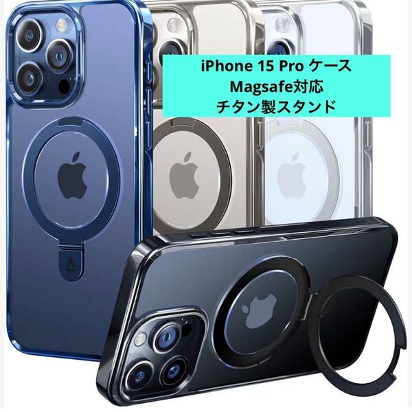 iPhone 15 Pro ケースMagsafe対応・チタン製スタンド