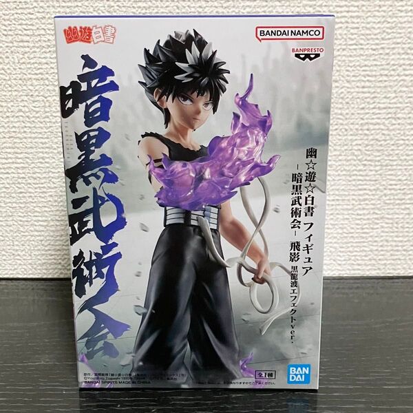 幽遊白書 暗黒武術会 飛影 フィギュア