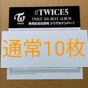 即購入不可 コメントください【TWICE】未使用シリアル 通常 10枚