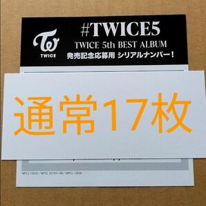 【TWICE】未使用シリアル 通常 17枚