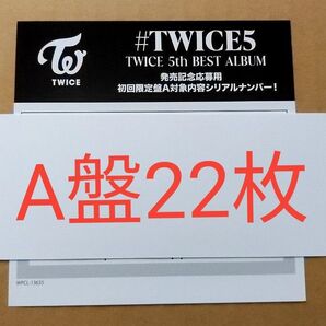 【TWICE】未使用シリアル 初回A 22枚
