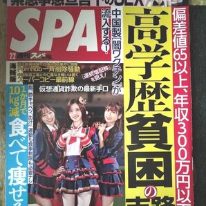 【まとめ割】週刊SPA! スパ 2021年2/2 SKE48