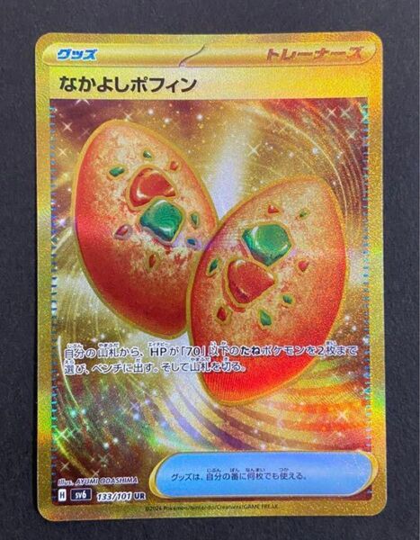 なかよしポフィン UR ポケモンカードゲーム 変幻の仮面 ポケカ