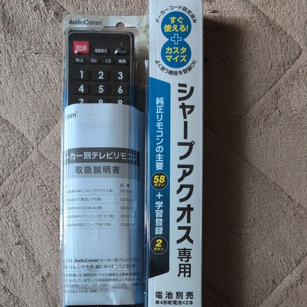 AudioComm シャープ アクオス テレビリモコン 340N-SH 未使用