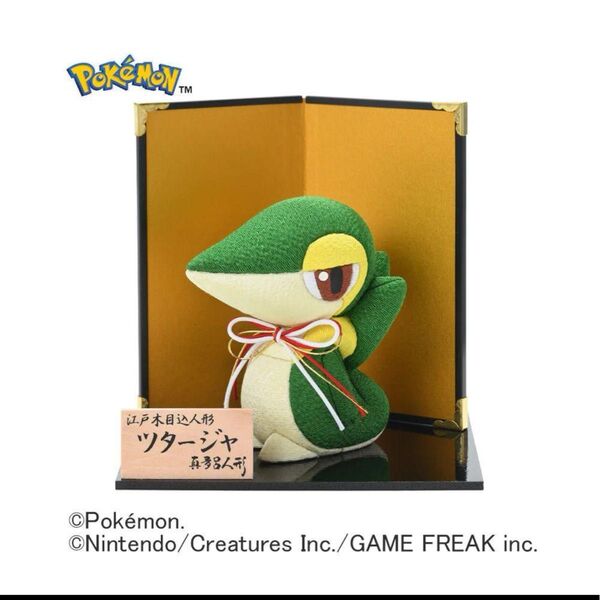 江戸木目込み人形 ツタージャ ポケモン ポケットモンスター ツタージャ真多呂人形