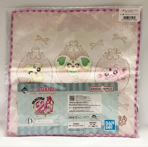 プリキュア 20th Anniversary タオルコレクション