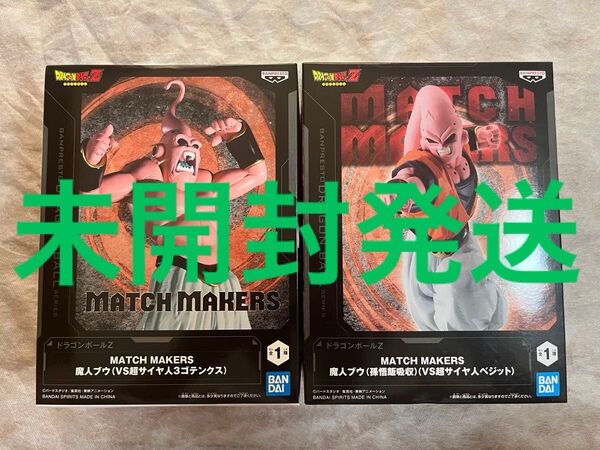 ドラゴンボールZ MATCH MAKERS 魔人ブウフィギュア 2点セット