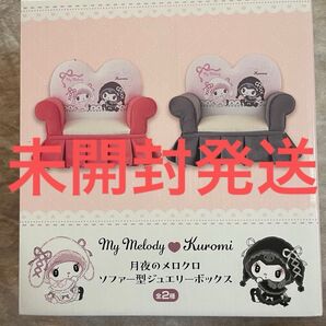 月夜のメロクロ ソファー型ジュエリーボックス
