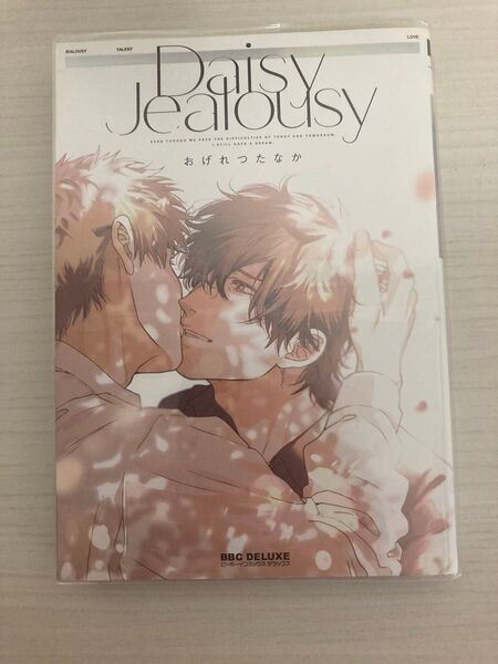 Daisy jealousy おげれつたなか
