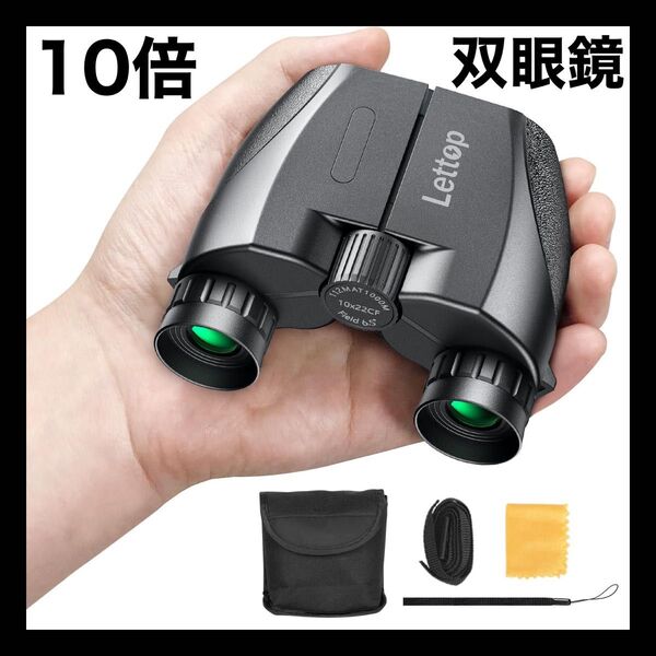 双眼鏡 10倍 軽量 小型 防水 135g超軽量 ライブ 高倍率 アウトドア