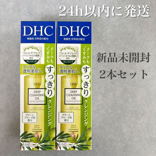 【新品 未開封】DHC ディープ クレンジング オイル リニューブライト 150mL×2個/24h以内に発送