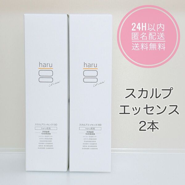【新品】haru ハル スカルプエッセンス100 2本セット/24h以内に発送