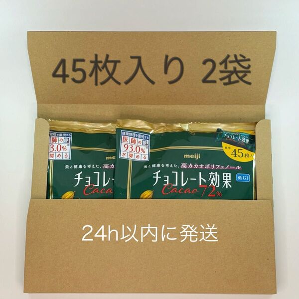 明治 チョコレート効果 72% 45枚入り 2袋セット/24h以内に発送.