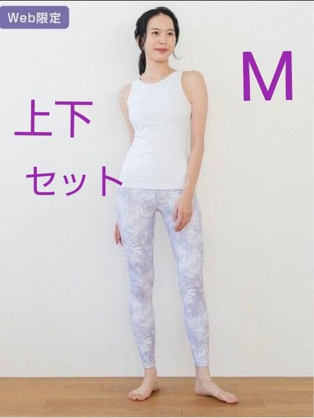 【SUKALA】ヨガウェア タンクトップ&レギンスセットアップ Mサイズ ライラック