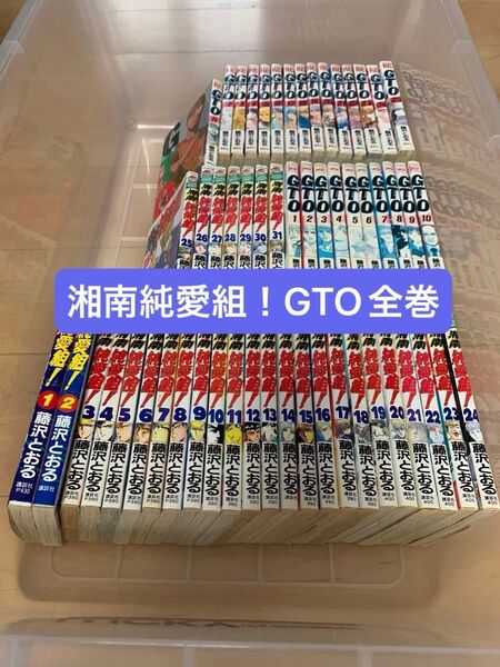 湘南純愛組! GTO 全巻セット藤沢とおる