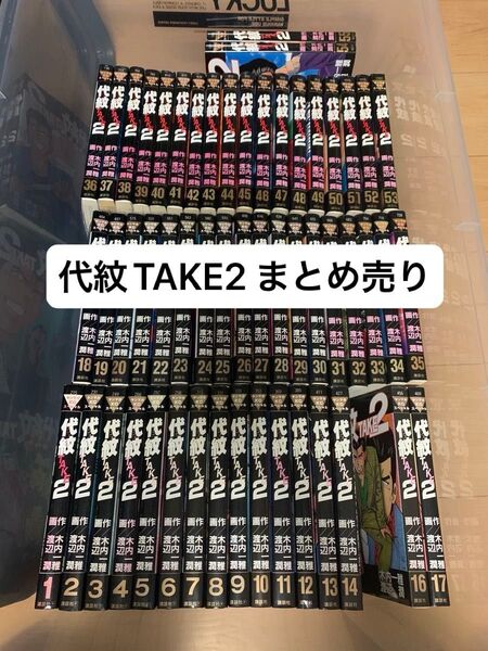 代紋TAKE2 まとめ売り (1-14巻16-55巻)