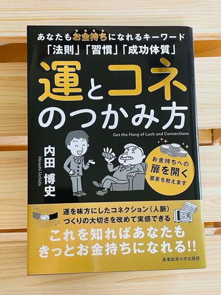 【美品】運とコネのつかみ方 内田博史